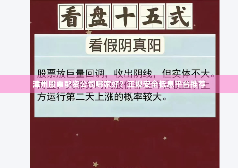 漳州股票配资公司哪家好？正规安全低息平台推荐