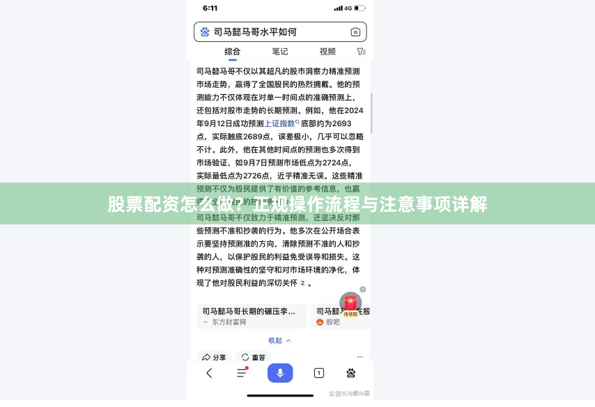 股票配资怎么做？正规操作流程与注意事项详解