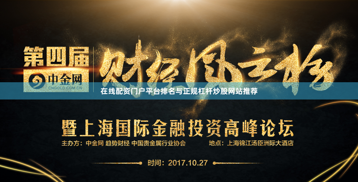 在线配资门户平台排名与正规杠杆炒股网站推荐