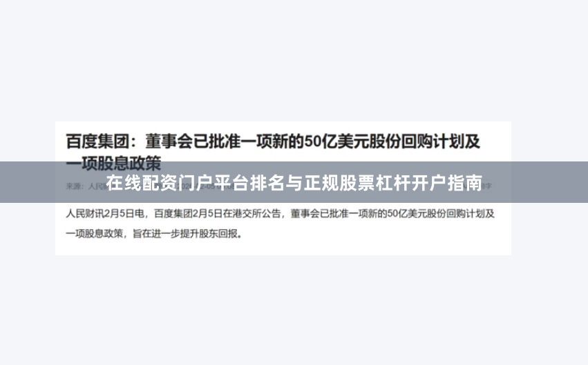 在线配资门户平台排名与正规股票杠杆开户指南