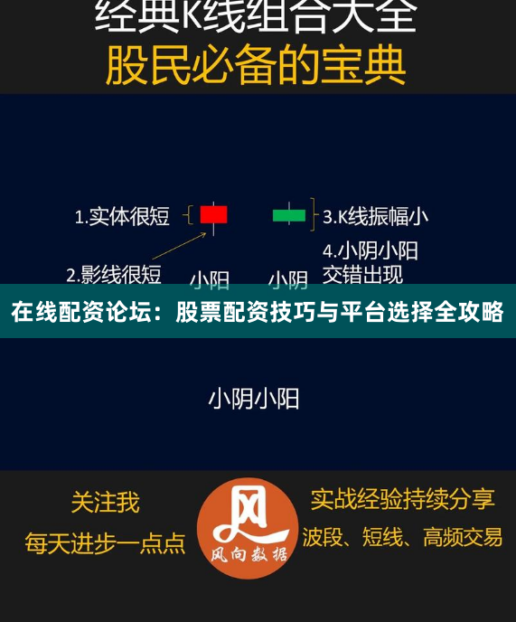 在线配资论坛：股票配资技巧与平台选择全攻略