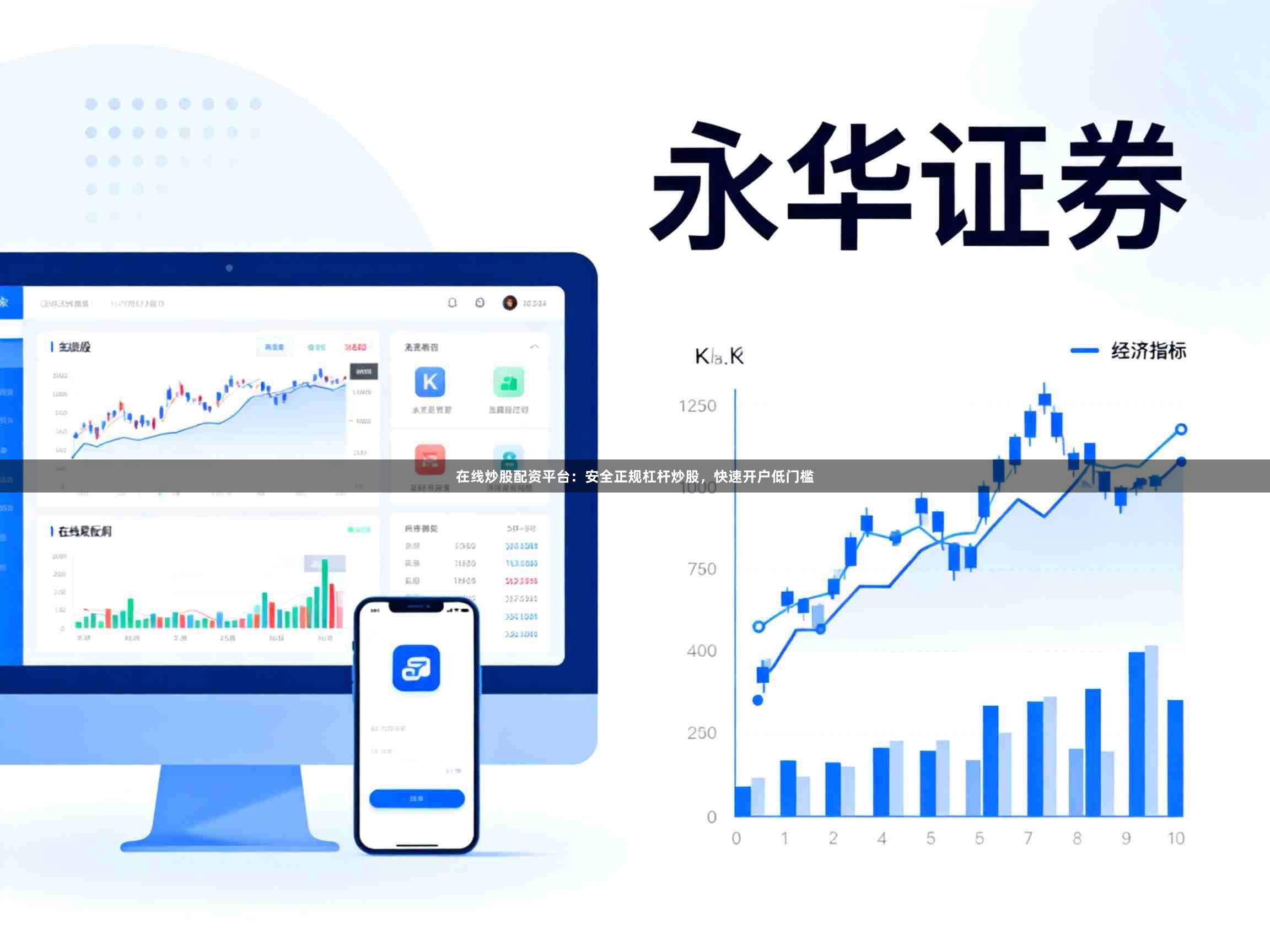 在线炒股配资平台：安全正规杠杆炒股，快速开户低门槛