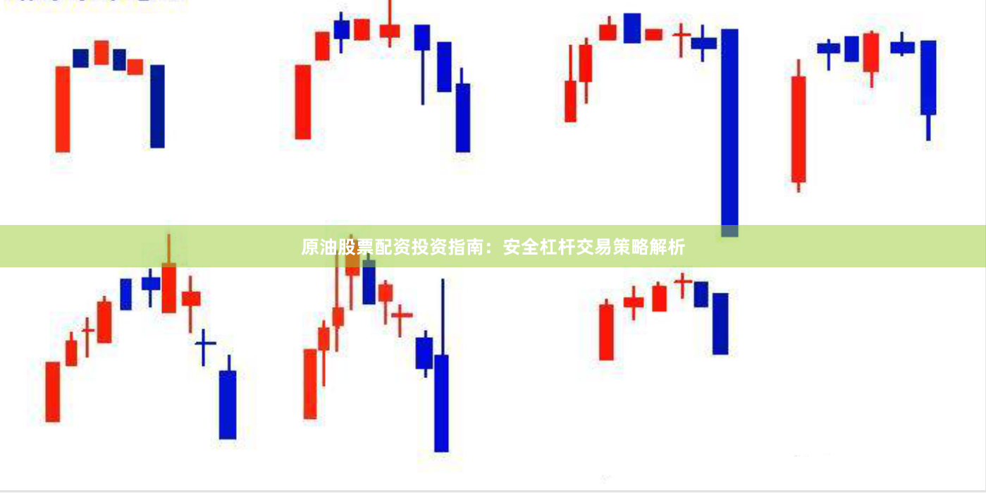 原油股票配资投资指南：安全杠杆交易策略解析