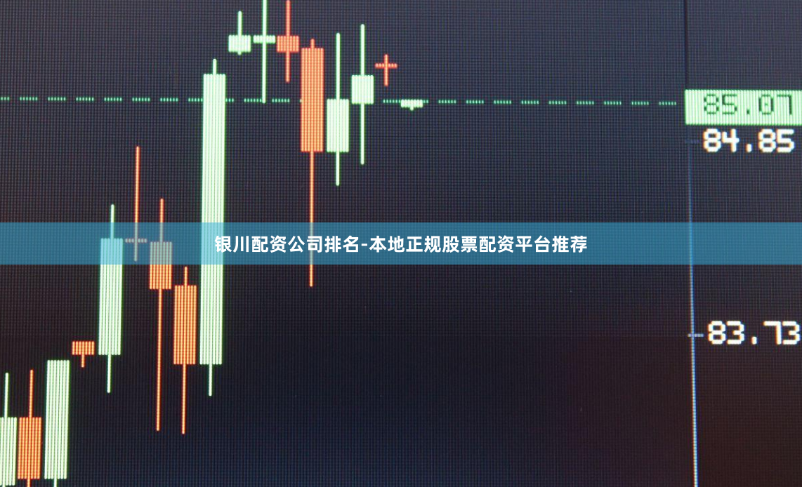 银川配资公司排名-本地正规股票配资平台推荐