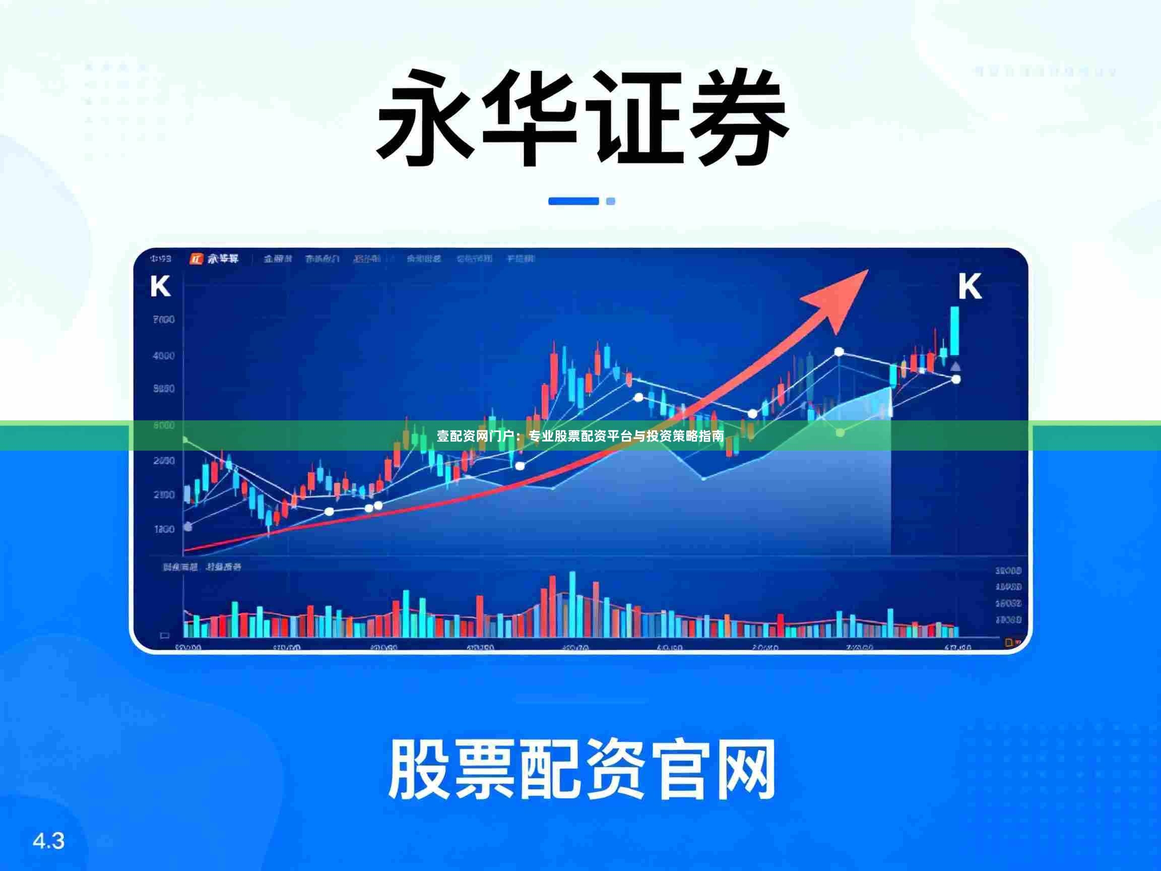 壹配资网门户：专业股票配资平台与投资策略指南