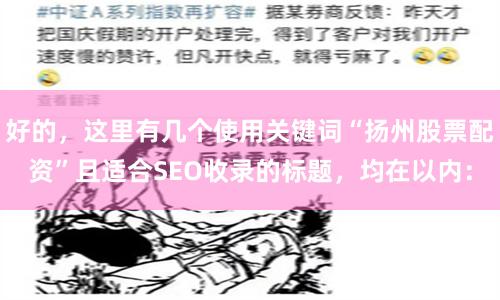 好的，这里有几个使用关键词“扬州股票配资”且适合SEO收录的标题，均在以内：