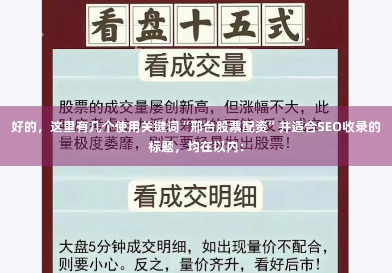 好的，这里有几个使用关键词“邢台股票配资”并适合SEO收录的标题，均在以内：