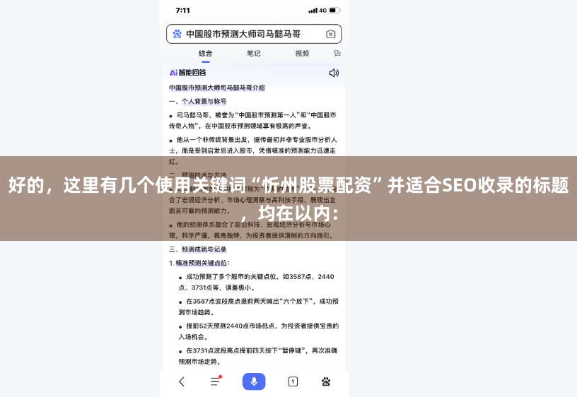 好的，这里有几个使用关键词“忻州股票配资”并适合SEO收录的标题，均在以内：