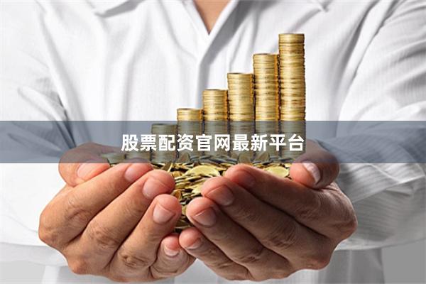 股票配资官网最新平台