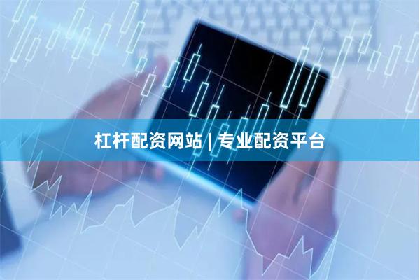 杠杆配资网站 | 专业配资平台