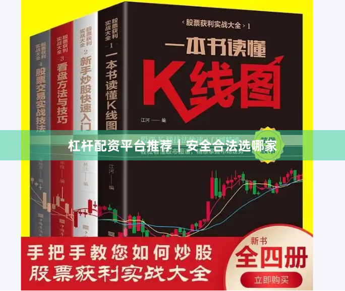 杠杆配资平台推荐｜安全合法选哪家