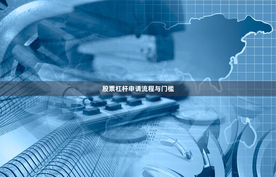 股票杠杆申请流程与门槛