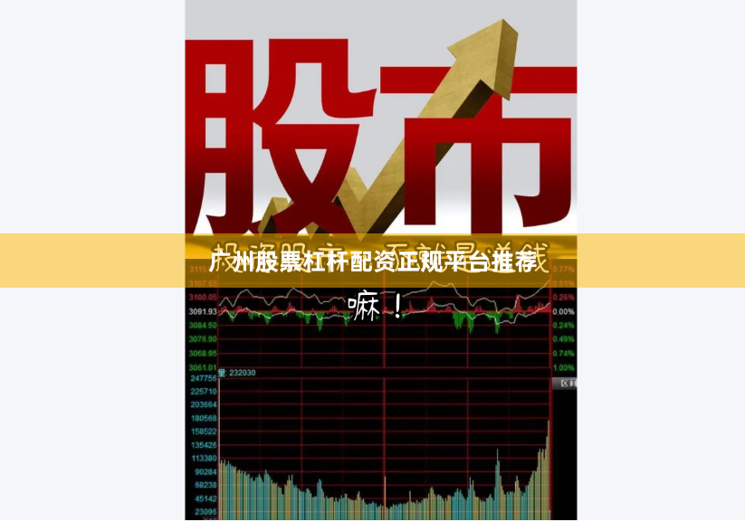 广州股票杠杆配资正规平台推荐